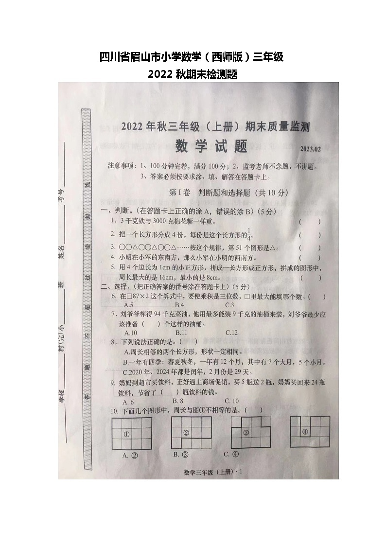 四川省眉山市仁寿县书院小学校2022-2023学年三年级上学期数学期末检测题第1页