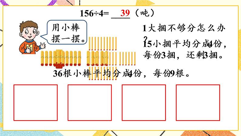 一  采访果蔬会——两、三位数除以一位数（二） 课件+教案04