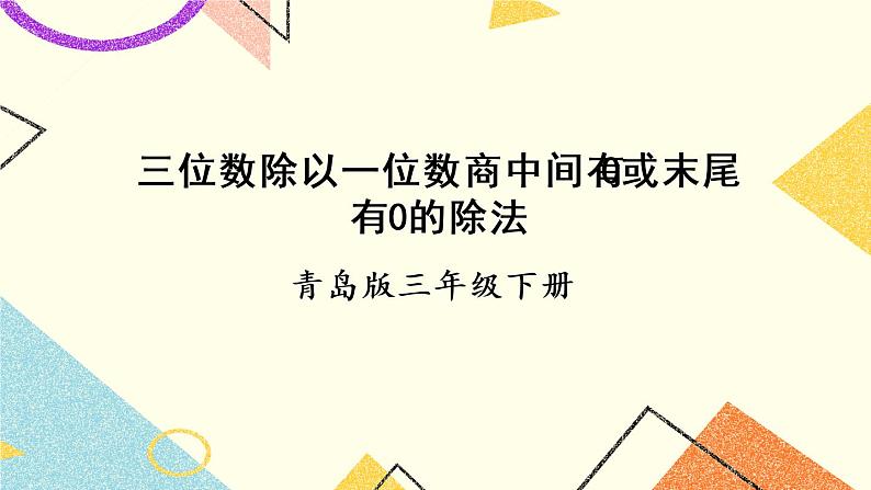 一  采访果蔬会——两、三位数除以一位数（二） 课件+教案01