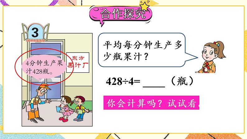 一  采访果蔬会——两、三位数除以一位数（二） 课件+教案03