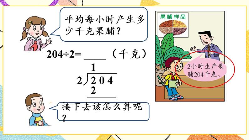 一  采访果蔬会——两、三位数除以一位数（二） 课件+教案06