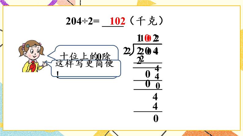 一  采访果蔬会——两、三位数除以一位数（二） 课件+教案07