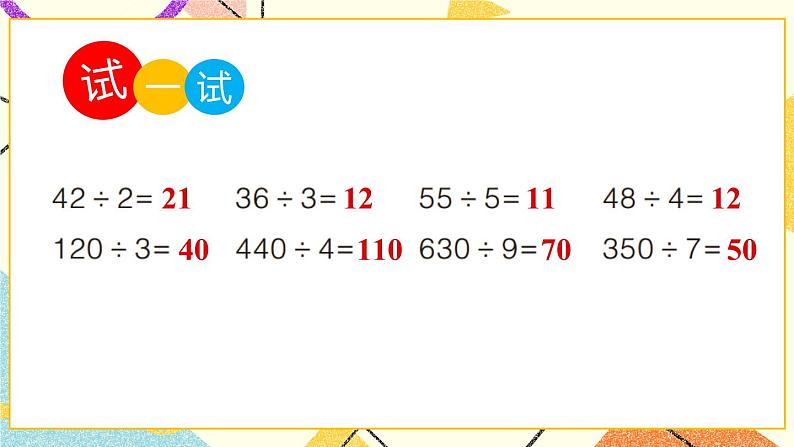 一  采访果蔬会——两、三位数除以一位数（二） 课件+教案06