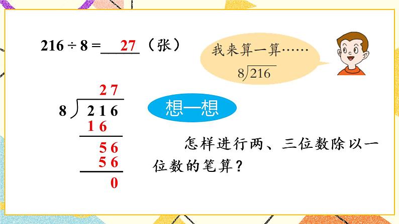 一  采访果蔬会——两、三位数除以一位数（二） 课件+教案08