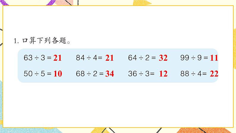 一  采访果蔬会——两、三位数除以一位数（二） 课件+教案02