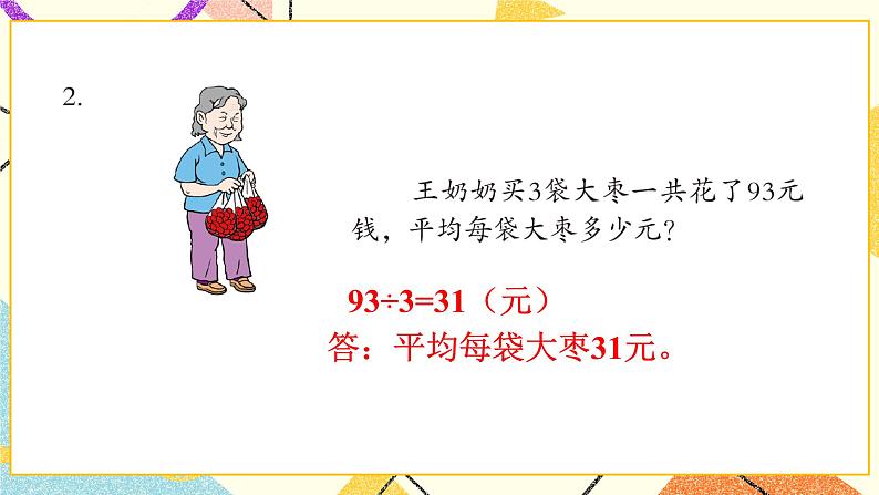 一  采访果蔬会——两、三位数除以一位数（二） 课件+教案03