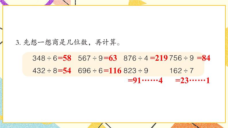 一  采访果蔬会——两、三位数除以一位数（二） 课件+教案05