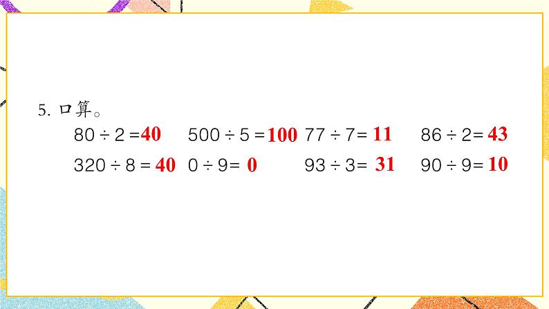 一  采访果蔬会——两、三位数除以一位数（二） 课件+教案07