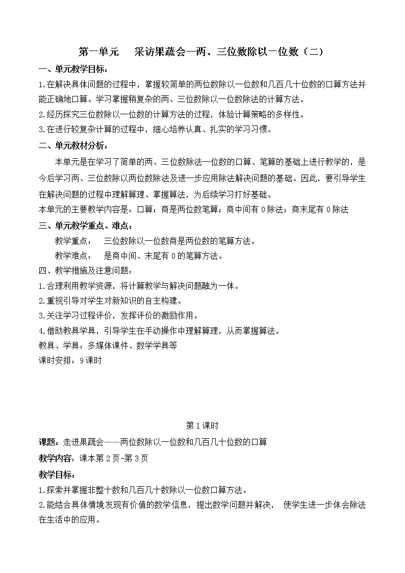 一  采访果蔬会——两、三位数除以一位数（二） 课件+教案01