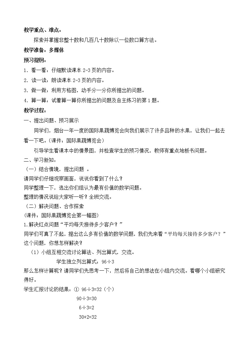 一  采访果蔬会——两、三位数除以一位数（二） 课件+教案02