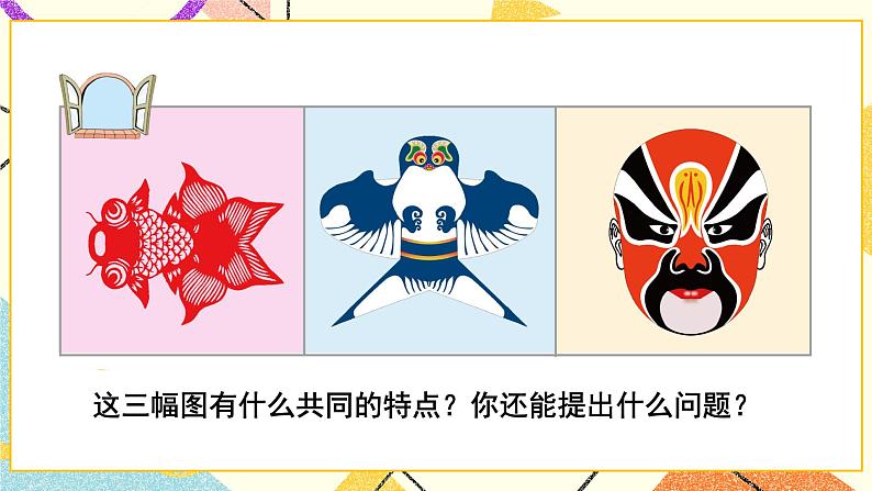 二  热闹的民俗节——对称 课件+教案05