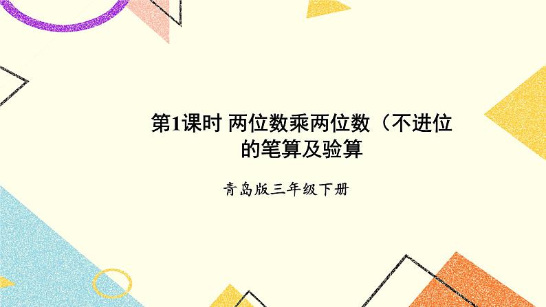 三 美丽的街景——两位数乘两位数  课件+教案01