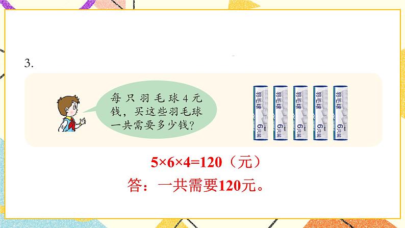 四  绿色生态园——解决问题 课件+教案04