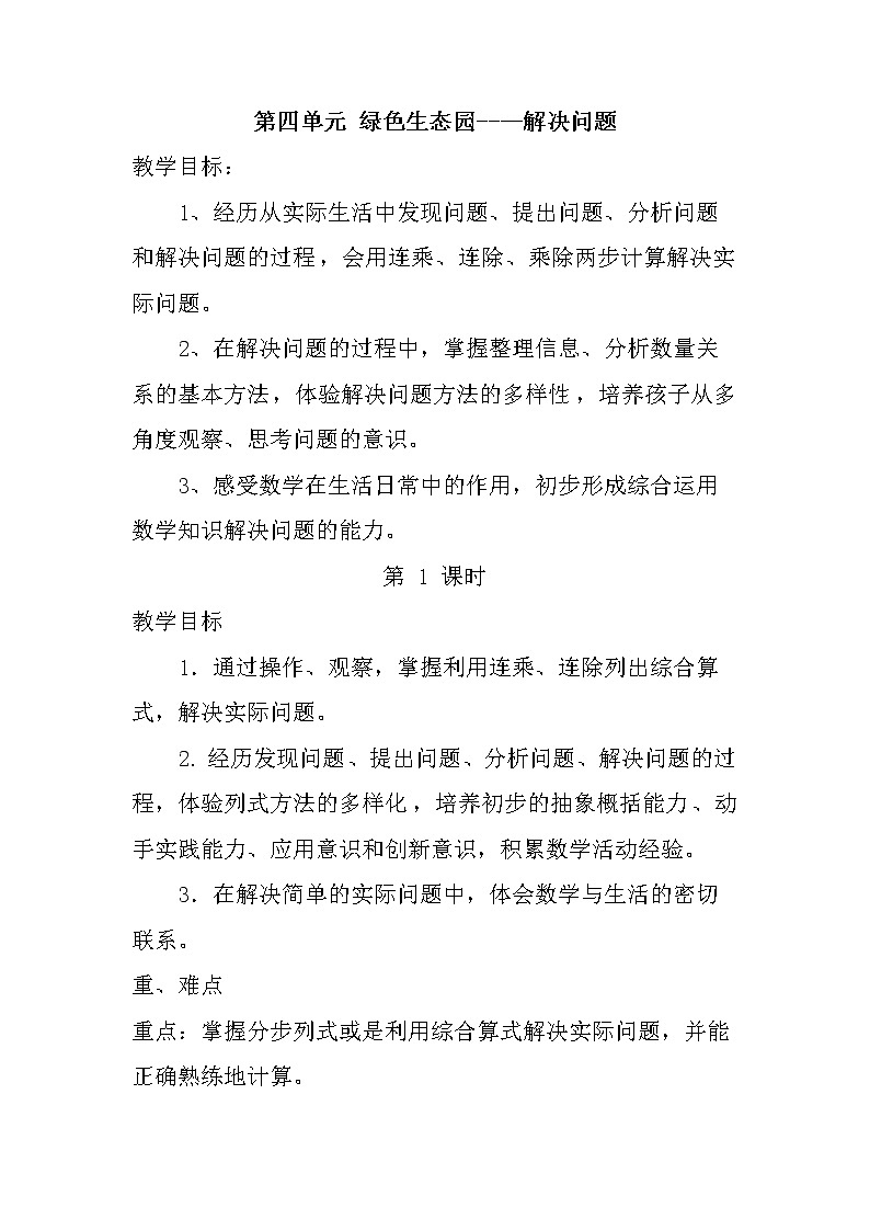 四  绿色生态园——解决问题 课件+教案01