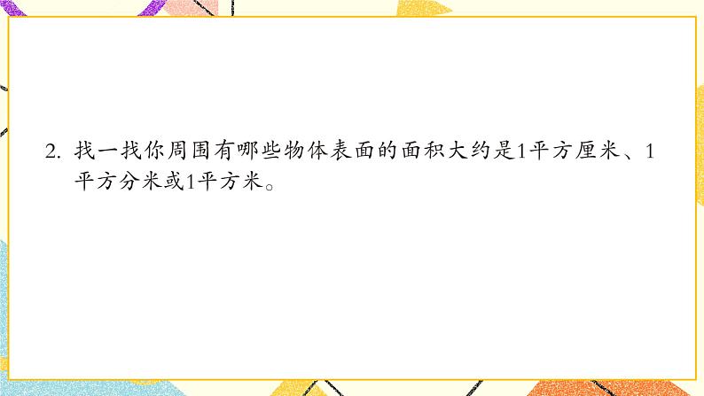 五  我家买新房子了——长方形和正方形的面积  课件+教案03