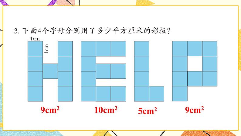 五  我家买新房子了——长方形和正方形的面积  课件+教案04