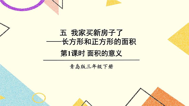 五  我家买新房子了——长方形和正方形的面积  课件+教案01