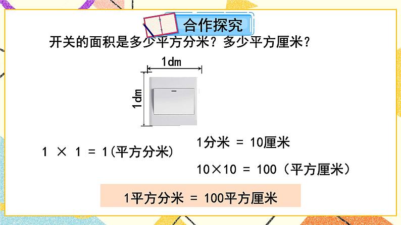 五  我家买新房子了——长方形和正方形的面积  课件+教案03