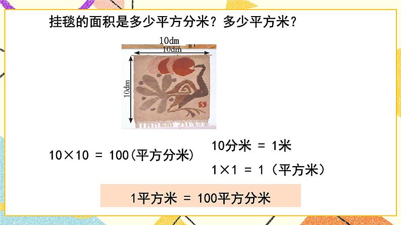 五  我家买新房子了——长方形和正方形的面积  课件+教案04