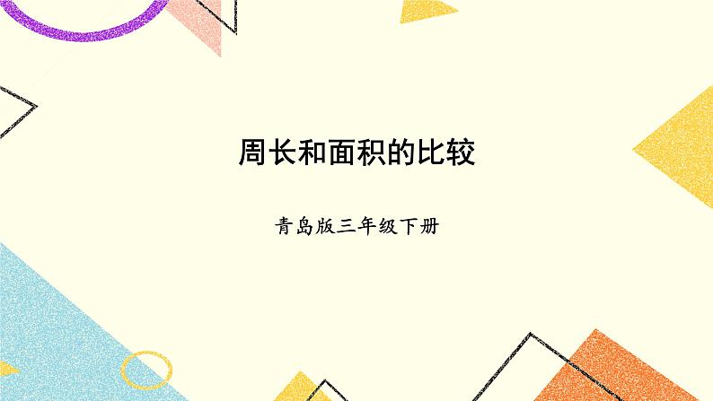 五  我家买新房子了——长方形和正方形的面积  课件+教案01