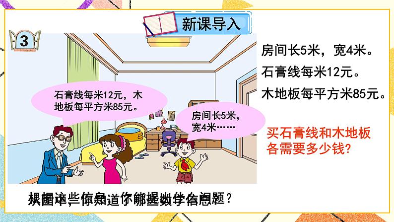 五  我家买新房子了——长方形和正方形的面积  课件+教案02