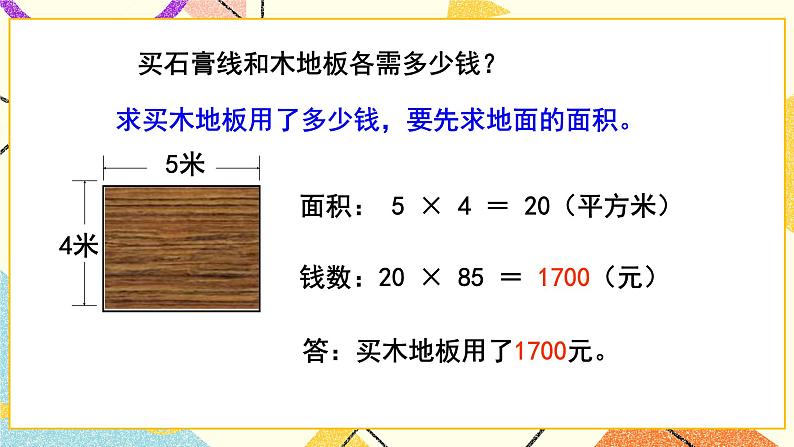 五  我家买新房子了——长方形和正方形的面积  课件+教案04