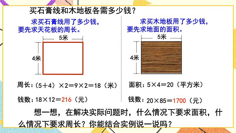 五  我家买新房子了——长方形和正方形的面积  课件+教案05