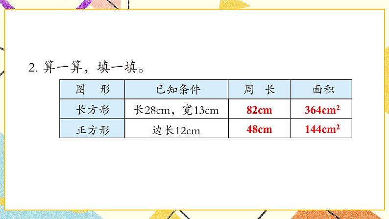 五  我家买新房子了——长方形和正方形的面积  课件+教案03