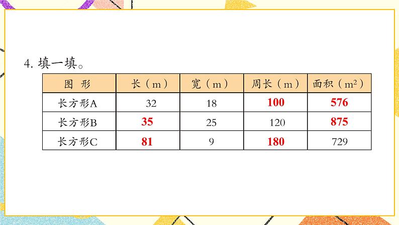 五  我家买新房子了——长方形和正方形的面积  课件+教案05