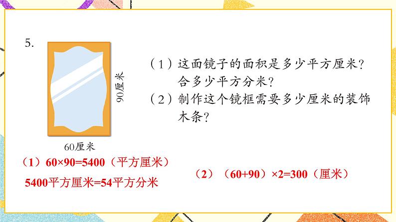 五  我家买新房子了——长方形和正方形的面积  课件+教案06