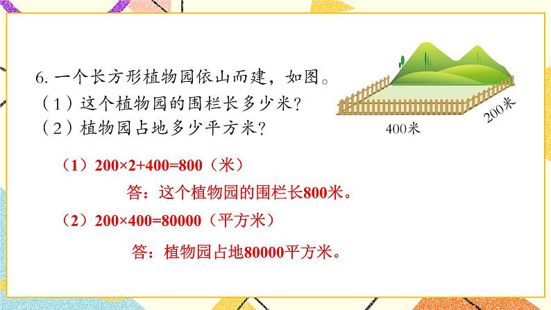 五  我家买新房子了——长方形和正方形的面积  课件+教案07