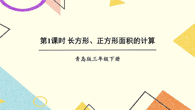 五  我家买新房子了——长方形和正方形的面积  课件+教案01