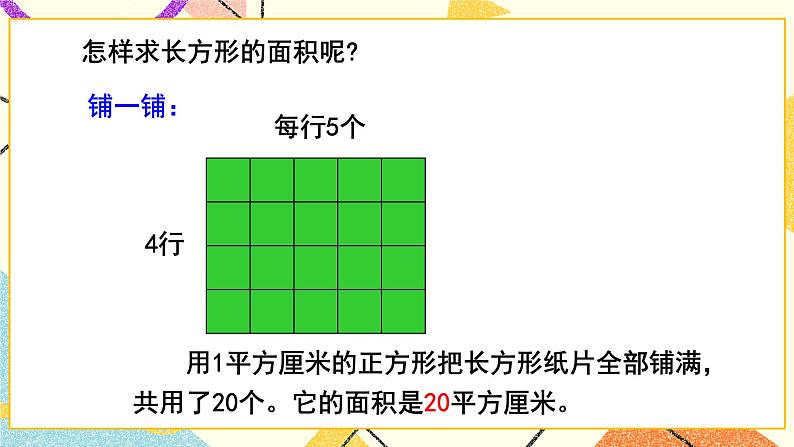 五  我家买新房子了——长方形和正方形的面积  课件+教案04