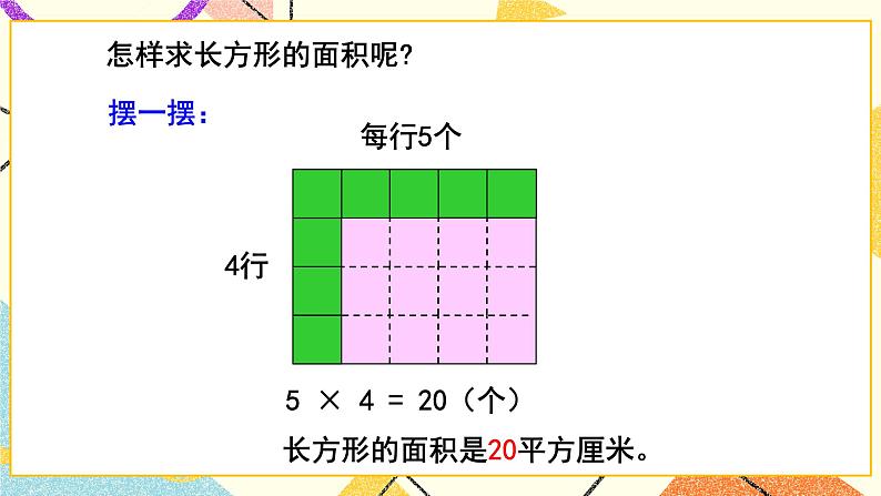 五  我家买新房子了——长方形和正方形的面积  课件+教案05