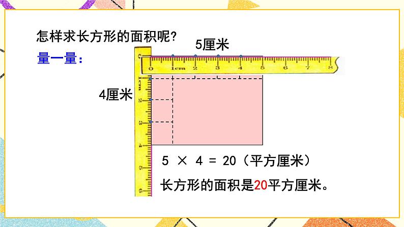 五  我家买新房子了——长方形和正方形的面积  课件+教案06