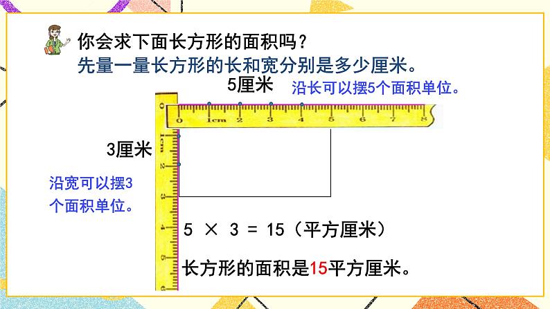 五  我家买新房子了——长方形和正方形的面积  课件+教案07