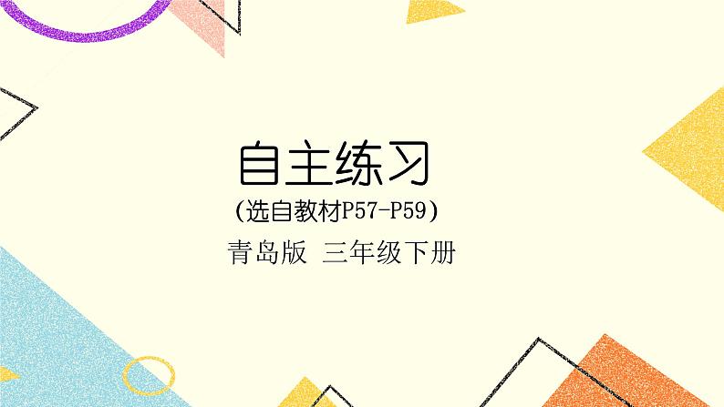 五  我家买新房子了——长方形和正方形的面积  课件+教案01