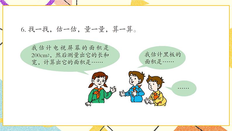 五  我家买新房子了——长方形和正方形的面积  课件+教案07