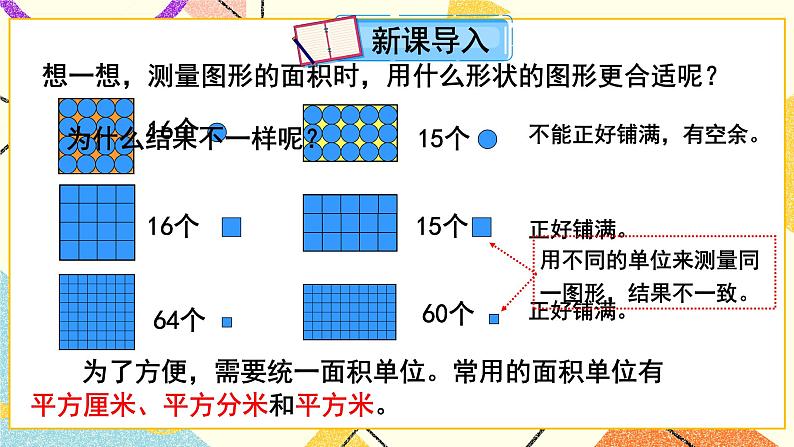 五  我家买新房子了——长方形和正方形的面积  课件+教案02