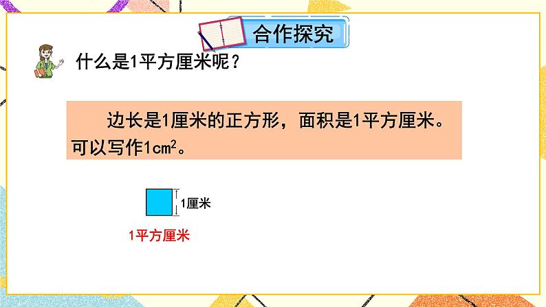 五  我家买新房子了——长方形和正方形的面积  课件+教案03