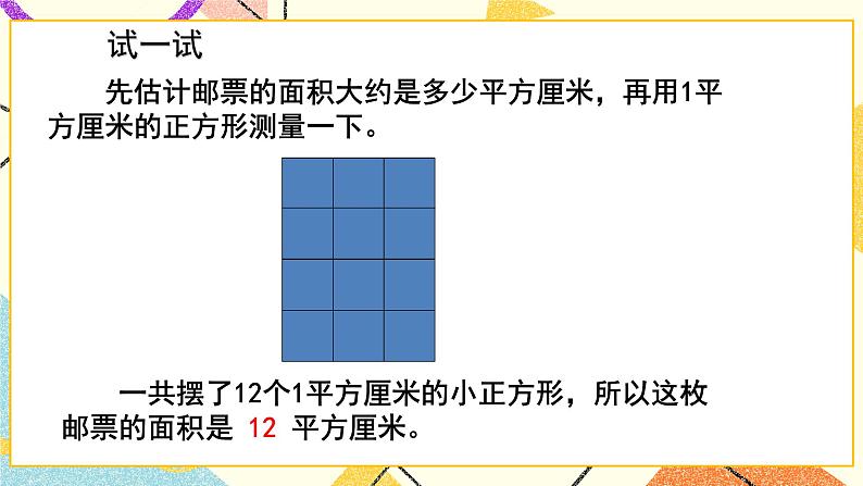 五  我家买新房子了——长方形和正方形的面积  课件+教案05