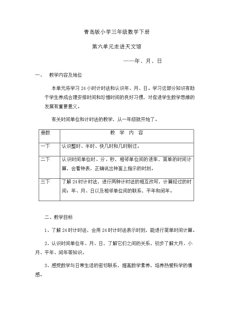 六 走进天文馆——年、月、日 课件+教案+素材01