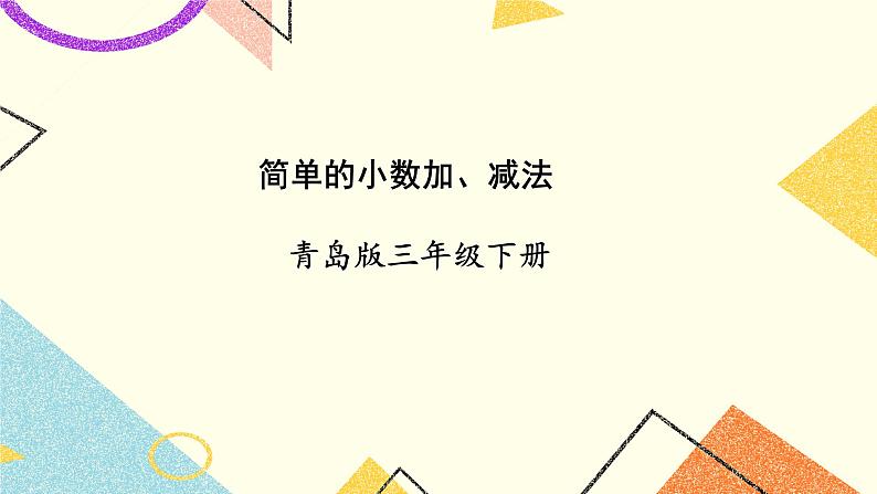 七 家居中的学问——小数的初步认识  课件+教案01