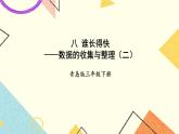 八 谁长得快——数据的收集与整理（二） 课件+教案