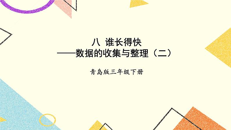 八 谁长得快——数据的收集与整理（二） 课件+教案01