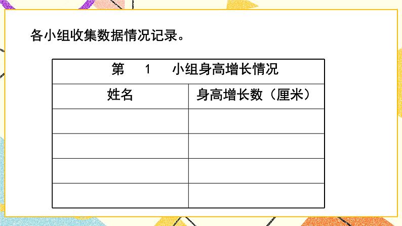 八 谁长得快——数据的收集与整理（二） 课件+教案04