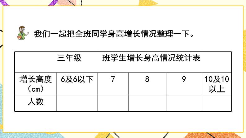 八 谁长得快——数据的收集与整理（二） 课件+教案06