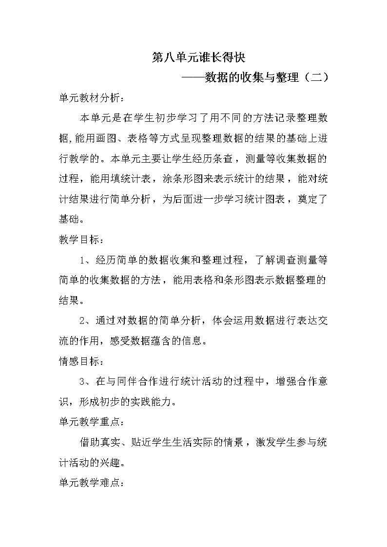 八 谁长得快——数据的收集与整理（二） 课件+教案01