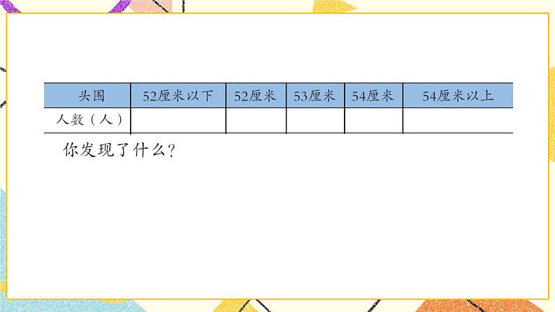 八 谁长得快——数据的收集与整理（二） 课件+教案03