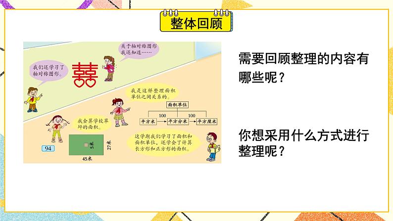 回顾整理——总复习 课件02